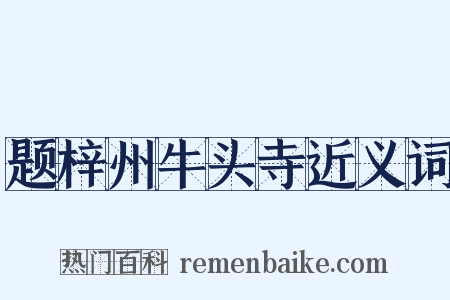 题梓州牛头寺近义词是什么意思的图片